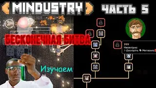 Бесконечная локация, изучаем исследования, нужен кремень | Mindustry (Часть 5)