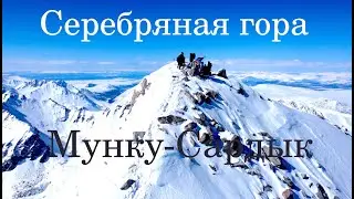 Мунку-Сардык Серебряная гора