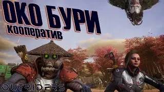 Самый сложный и опасный уровень в игре! Око Бури! | OUTRIDERS COOP