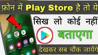 Play Store 4 खुफिया trick play store चलते हो तो ये सीख लो 2020 new update
