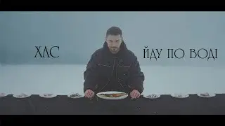 ХАС - Йду по воді