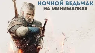 НОЧНОЙ ВЕДЬМАК НА МИНИМАЛКАХ | The Witcher 3: Wild Hunt.№2