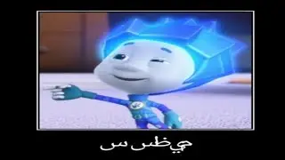 фиксики на арабском