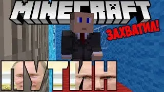 ►Если бы ПУТИН ЗАХВАТИЛ МАЙНКРАФТ - МАШИНИМА