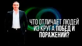 Что отличает людей из круга побед и поражений?