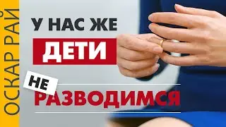 Мы НЕ МОЖЕМ развестись ► Сохранять ли брак ради детей