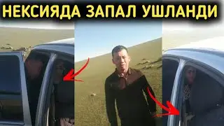 ЭРИ БОР АЁОЛ У́И́НАШИ БИЛАН МОШИНАДА ЗИНО ҚИЛАЯПТИ ШАРМАНДА ТАРҚАТИНГ ЭРИ КӮРСИН