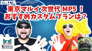 東京マルイ 次世代MP5！おすすめカスタムプランは？【でめうらに聞きたい！】#モケイパドック #でめちゃん #裏方さん #まりるん #このたん #電動ガン #TOKYOMARUI #メニュー