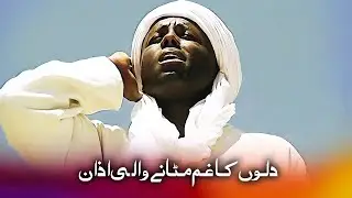 خواب کے ذریعے آنے والے الہی پیغام کی گونجتی ہوئی آواز - پہلی اذان