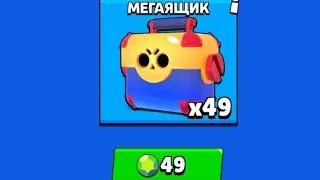 ЧТО!49 МЕГАЯЩИКОВ ЗА 49 ГЕМОВ! ОТКРЫТИЕ! БРАВЛ СТАРС!