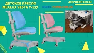 Инструкция по сборке детского кресла Mealux Vesta Y   117