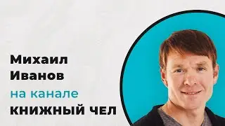 Михаил Иванов о книжном бизнесе, саммари книг и пользе мотивации. Интервью на канале 