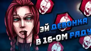 ЭЙ девчонка В 16-ОМ РЯДУ Dead by Daylight (edit/montage) (дбд монтаж) ❤️