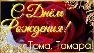 С Днем Рождения Тома, Тамара! С праздником, Тамара! Открытка на День Рождения.