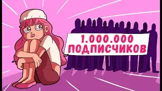 У меня миллион подписчиков, но я такая одинокая