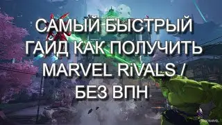САМЫЙ БЫСТРЫЙ ГАЙД КАК ПОЛУЧИТЬ MARVEL RiVALS / БЕЗ ВПН