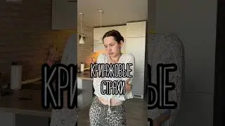 И Я ЭТОГО БОЮСЬ🥵 #влог #влоги #vlogs