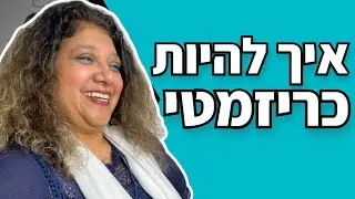 איך להיות כריזמטי בעזרת 4 שיטות פשוטות | איך לפתח כריזמה יוצאת דופן