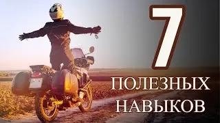 7 навыков которые пригодятся ЛЮБОМУ мотоциклисту