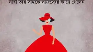 শিক্ষনীয় গল্প ভিডিও দেখুন কি ভাবে পাল্টে দিতে পারে আপনার জীবন