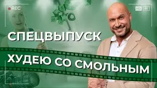 Худею со Смольным, компульсивное переедание, почему ты всё еще толстая, ничего не умею в 33 года