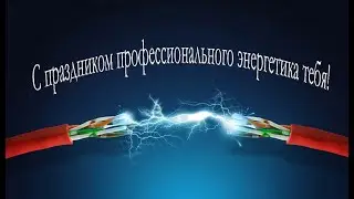 С Днем энергетика ТЦЭ НТМК
