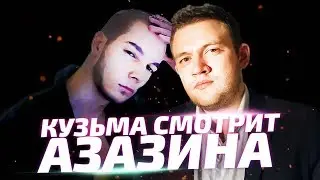 Кузьма смотрит Азазина