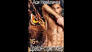 Дефект Дракона. Ася Невеличка