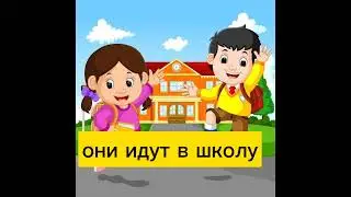 Орус тил 1-класс / Класс/ Школа/