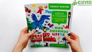 Найди и покажи. Мои любимые цвета. 9 базовых цветов