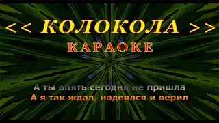 Колокола | Караоке