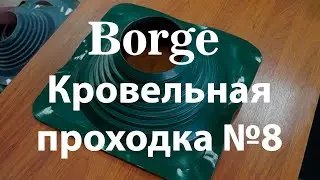 Кровельная проходка прямая Borge №8 (178 - 330 мм) зеленый