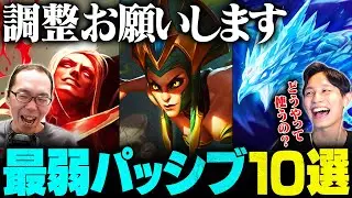 【eyes × Nemoh】あまりにも弱すぎる…。LoL界最弱のパッシブスキルTOP10【League of Legends/リーグ・オブ・レジェンド】