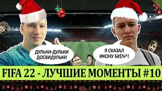 FIFA 22 - ЛУЧШЕЕ СО СТРИМОВ #10
