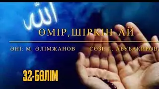 Өмір, шіркін-ай. 32-бөлім. Марат Алимжанов. Қорғалжын