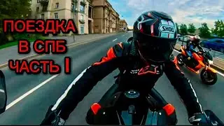 Поездка в СПб часть 1 😁