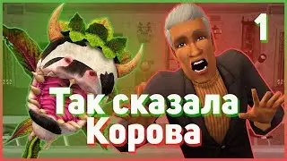 🐮 1. Так сказала корова. Игра на выживание. Симс 2. Лев Уилки, Изаура Сергей. Предыстории. Правила.🐮