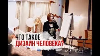 Что такое Дизайн человека? Духовное развитие личности и осознанность