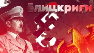 НЕМЕЦКИЕ БЛИЦКРИГИ ЗА ТРЕТИЙ РЕЙХ в Age Of History 2 / Age Of Civilization 2 Sieg Edition 1.5