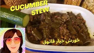 How To Prepare Cucumber Stew, Persian Vegan Food غذای وگان - خورش خیار قاتوق   #cucumberstew