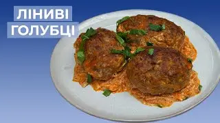 ЛІНИВІ ГОЛУБЦІ у Духовці I Просто та Смачно