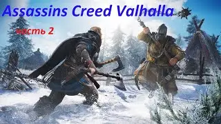 Assassins Creed Valhalla прохождение на русском часть 2