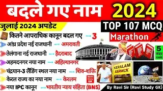 बदले गए नाम 2024 | Badle Gye Naam 2024 | Nya naam Kya ho Gya hai Current Affairs