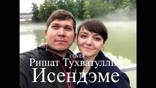 Cover Ришат Тухватуллин - Исендэме