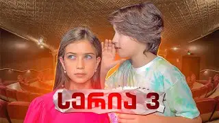 ემილიას დაუგეგმავი შეხვედრა! სერია 3