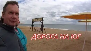 Снова в пути:  Дорога на Юг!