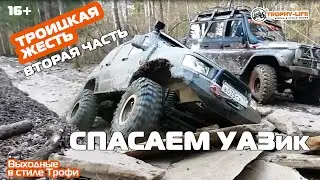 Внедорожники на бездорожье, ЖЕСТЬ! часть вторая, спасение УАЗика. Extreme Off-road