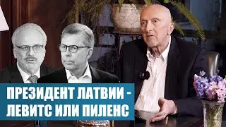 ПРЕЗИДЕНТ ЛАТВИИ - ЛЕВИТС ИЛИ ПИЛЕНС | Вилис Криштопанс