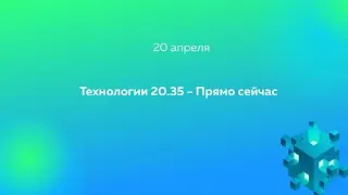 Технологии 20.35 - Прямо сейчас