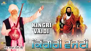 ਕਿੰਗਰੀ ਵਜਦੀ | Kingri Wajdi | Sant Rama Nand Ji Bhajan | New Song Shri Guru Ravidass Ji | New Shabad
